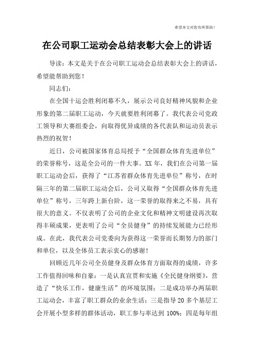 在公司职工运动会总结表彰大会上的讲话