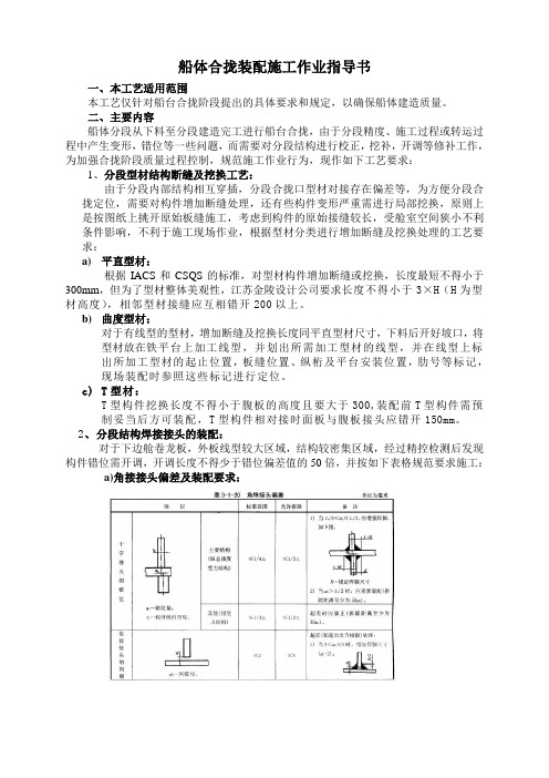 船体合拢装配作业指导书