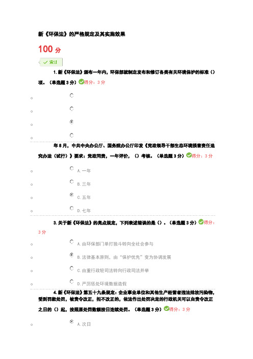 新环保法严格规定的及其实施效果满分答案