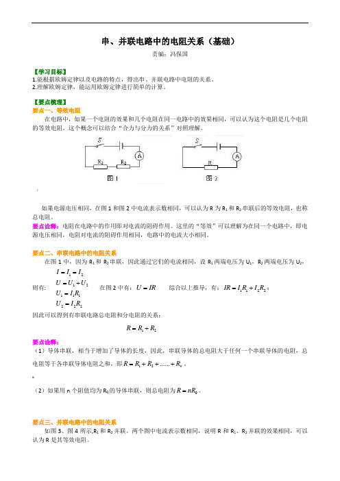 串、并联电路中的电阻关系(基础)知识讲解