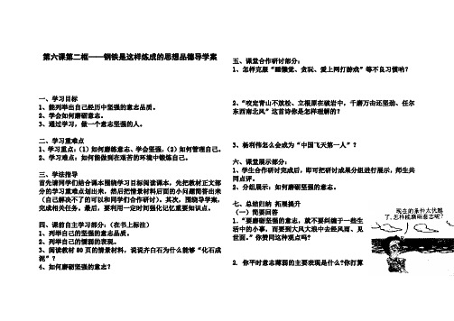 第六课第二框——钢铁是这样炼成的思想品德导学案