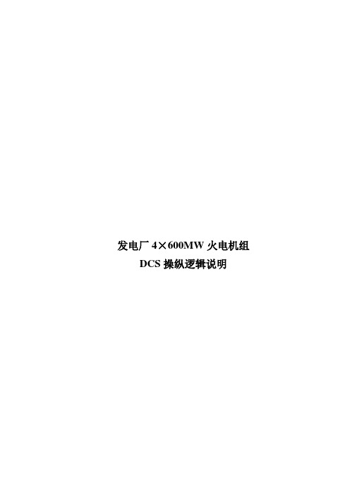 DCS逻辑说明终结版