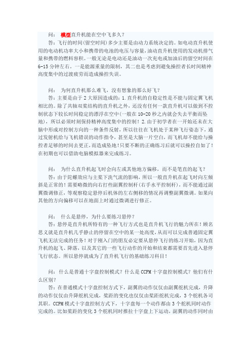 遥控直升机模型问与答——入门篇