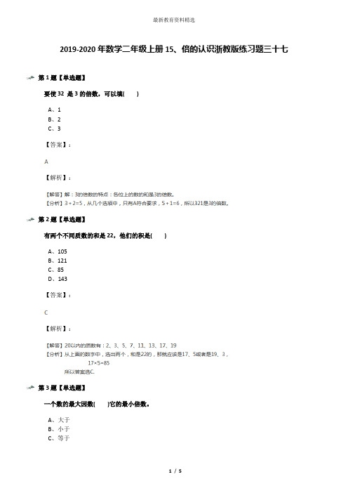 2019-2020年数学二年级上册15、倍的认识浙教版练习题三十七