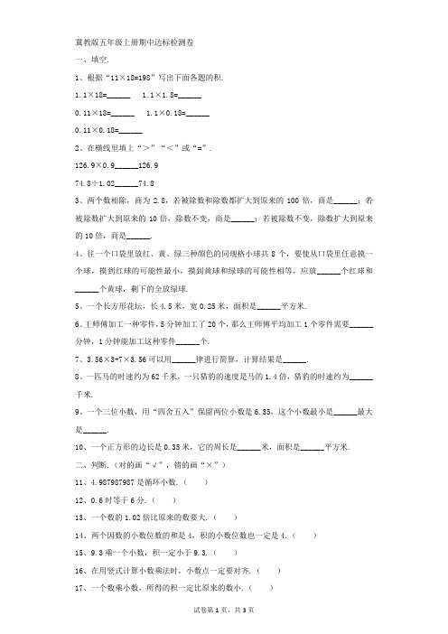 小学-数学-冀教版-冀教版五年级上册期中达标检测卷