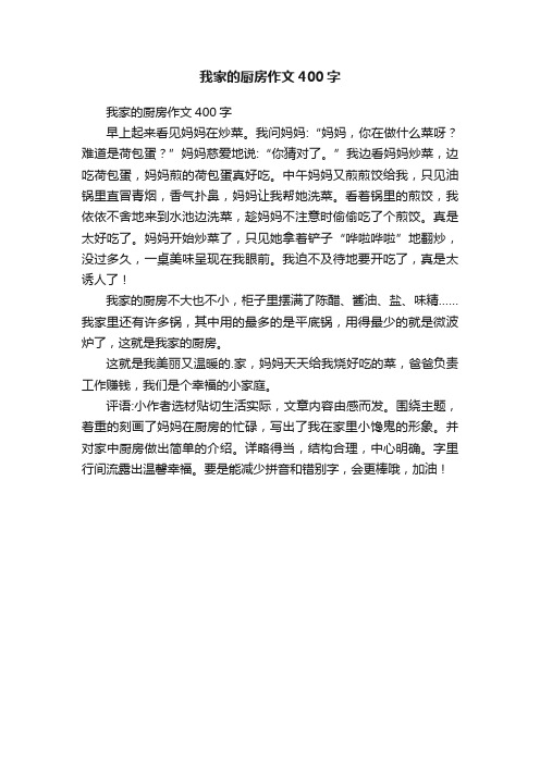 我家的厨房作文400字