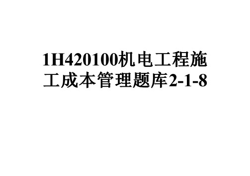 1H420100机电工程施工成本管理题库2-1-8