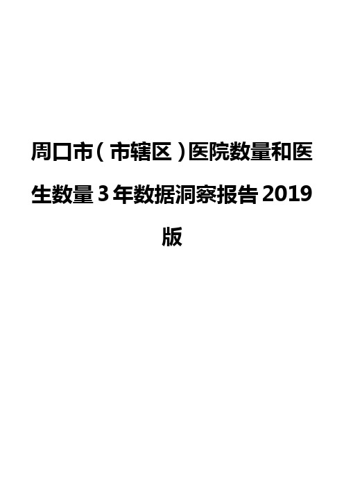 周口市(市辖区)医院数量和医生数量3年数据洞察报告2019版