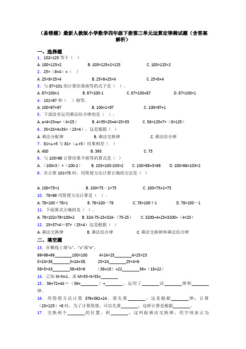 (易错题)最新人教版小学数学四年级下册第三单元运算定律测试题(含答案解析)