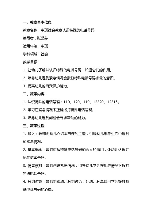 中班社会教案认识特殊的电话号码(张超芬)