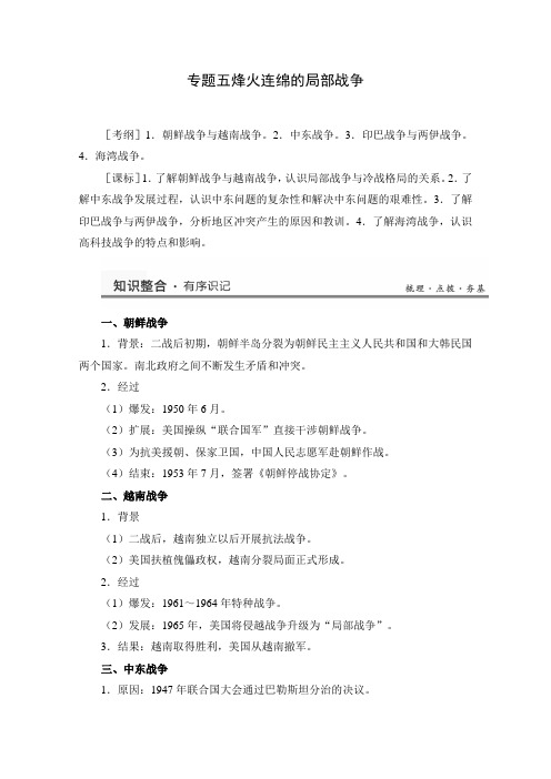 精品高中历史  专题5烽火连绵的局部战争 教案