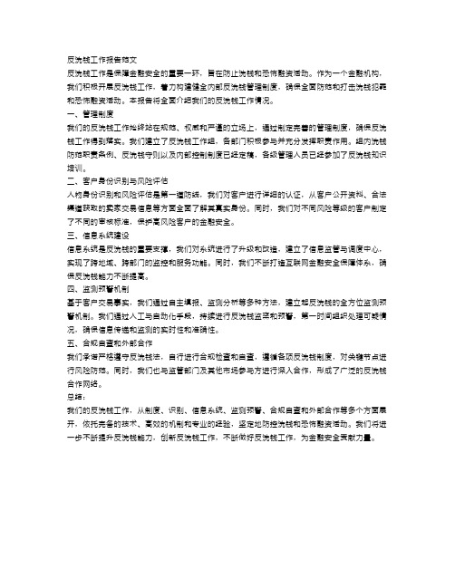 关于反洗钱工作报告范文