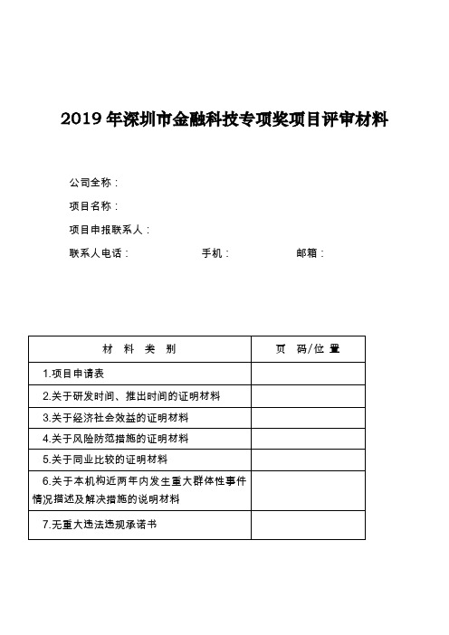2019年深圳市金融科技专项奖项目评审材料