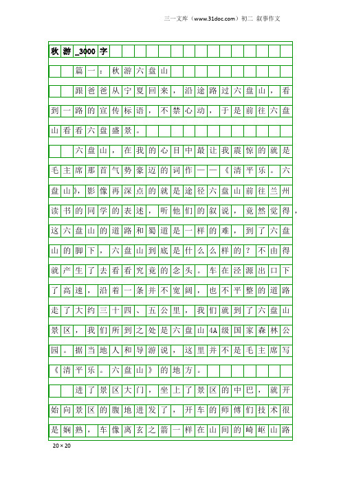 初二叙事作文：秋游_3000字_1