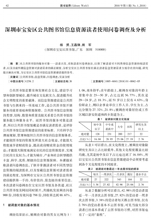 深圳市宝安区公共图书馆信息资源读者使用问卷调查及分析