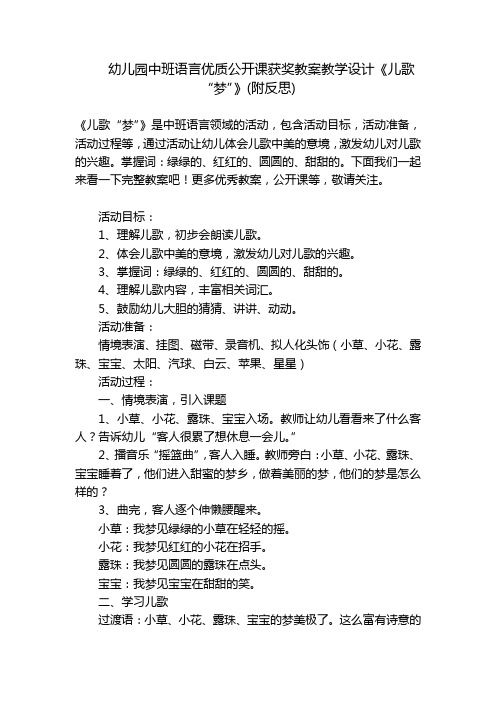 幼儿园中班语言优质公开课获奖教案教学设计《儿歌“梦”》(附反思) 