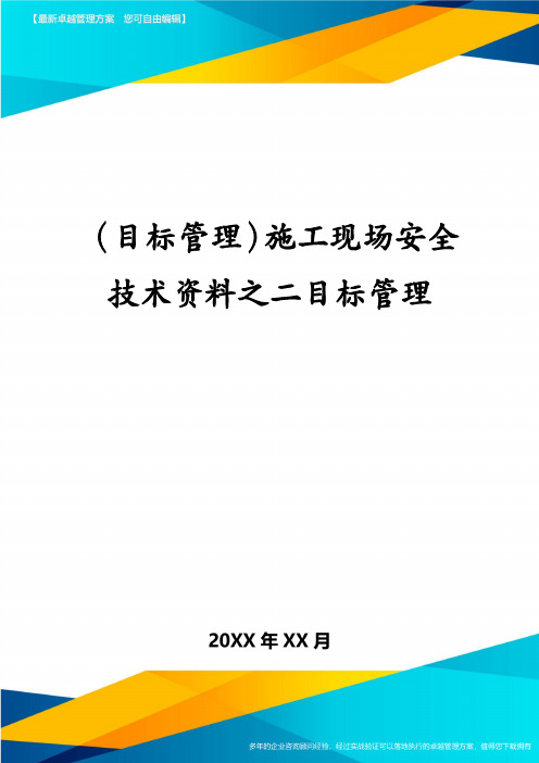 (目标管理)施工现场安全技术资料之二目标管理