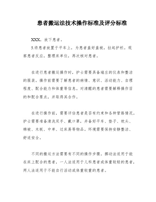 患者搬运法技术操作标准及评分标准