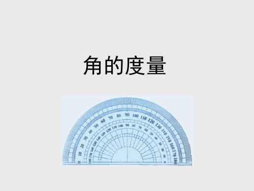 浙教版小学四年级数学下册角的度量_课件1