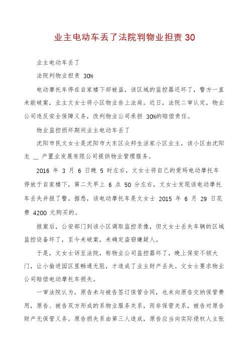 业主电动车丢了法院判物业担责30