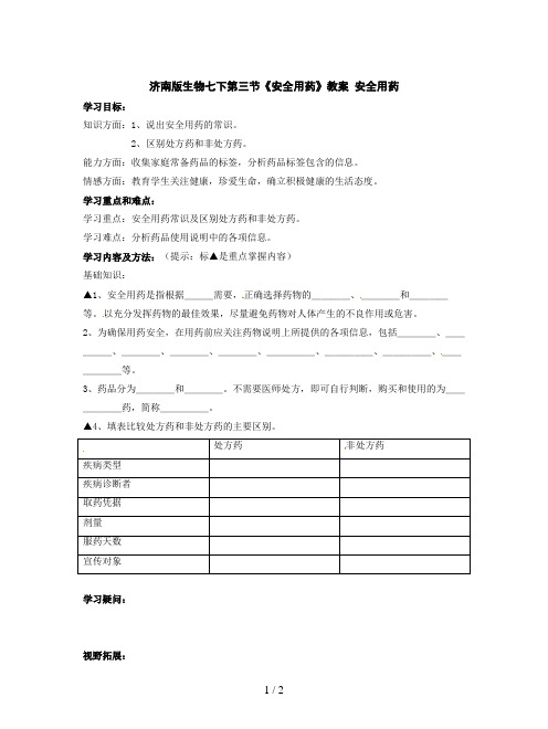 济南版生物七下第三节《安全用药》教案