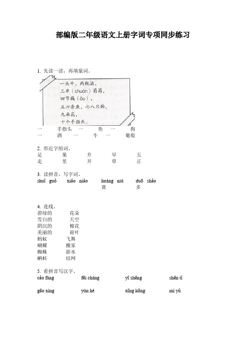部编版二年级语文上册字词专项同步练习