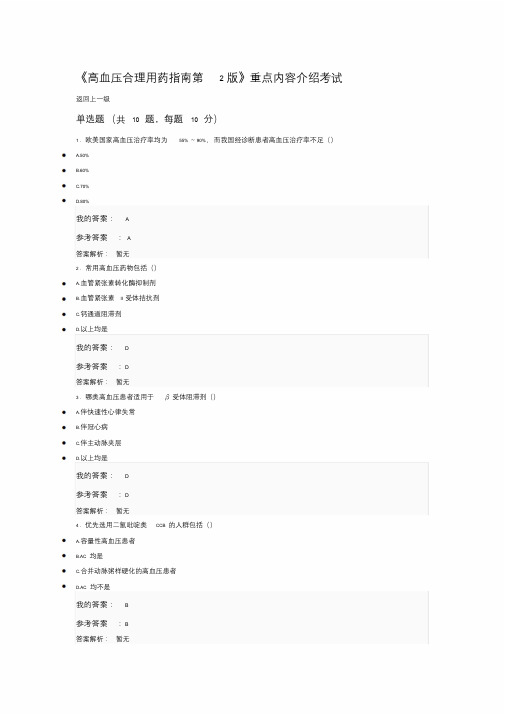 2019执业药师继续教育答案高血压合理用药指南第2版