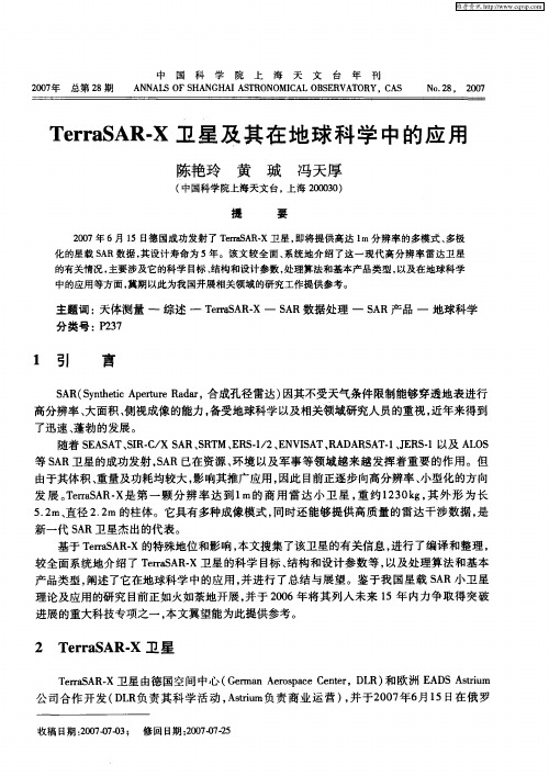 TerraSAR—X卫星及其在地球科学中的应用