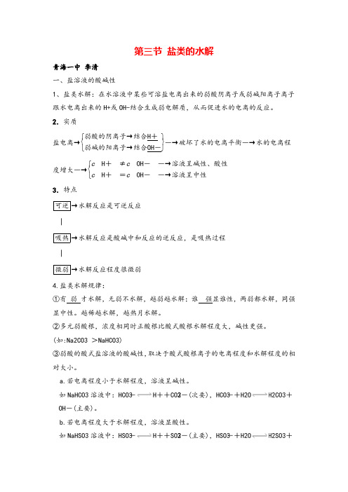 化学选修四第三章 盐类的水解知识点