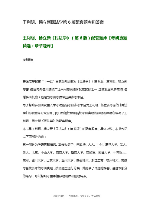 王利明、杨立新民法学第6版配套题库和答案