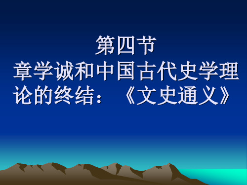 第四节(第四章)章学诚及中国古代史学理论的终结