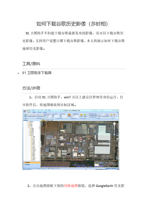 如何下载谷歌历史影像(多时相)