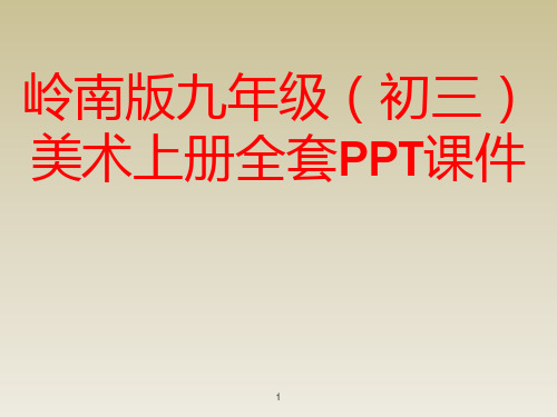 岭南版九年级(初三)美术上册全套PPT课件