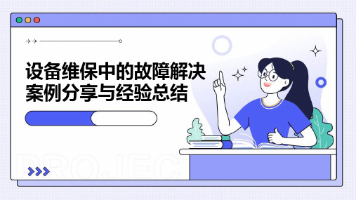 设备维保中的故障解决案例分享与经验总结