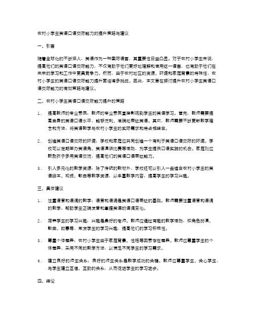 农村小学生英语口语交际能力的提升策略与建议