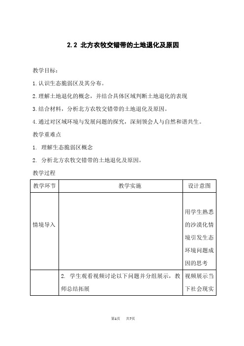 人教版高中地理选择性必修第2册 北方农牧交错带的土地退化及原因-教学设计