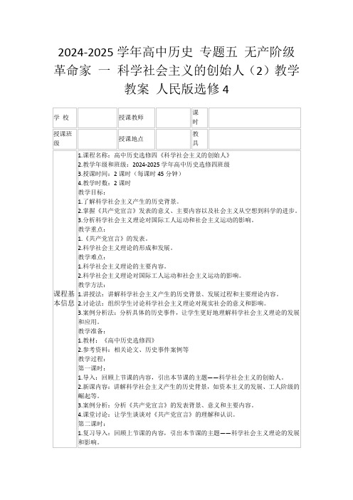 2024-2025学年高中历史专题五无产阶级革命家一科学社会主义的创始人(2)教学教案人民版选修4