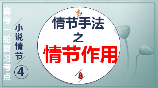 专题05赏析情节手法之情节作用(精讲课件)2024年高考语文一轮复习之小说阅读考点