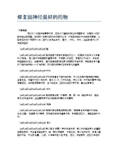 修复脑神经最好的药物【医学养生常识】