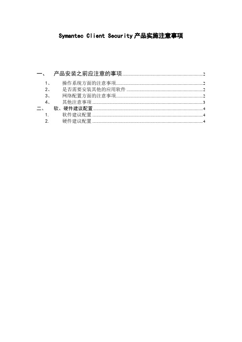 Symantec Client Security产品实施注意事项