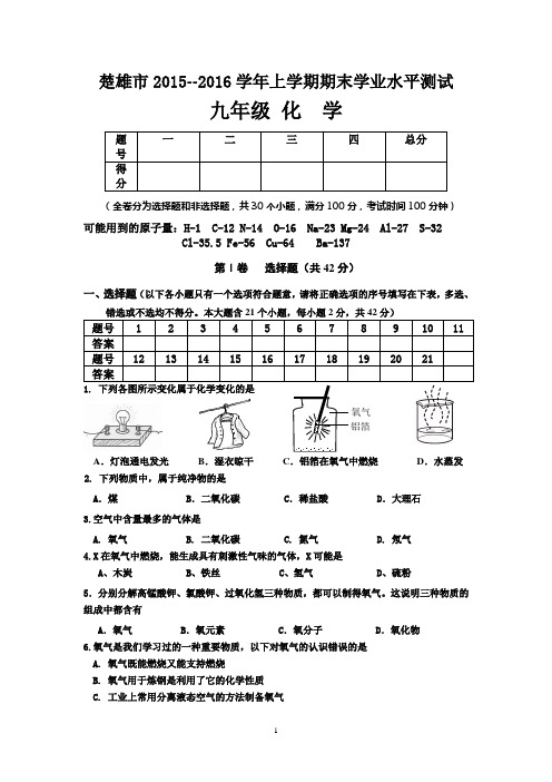 2015-2016楚雄市初三化学上学期末测试及答案资料