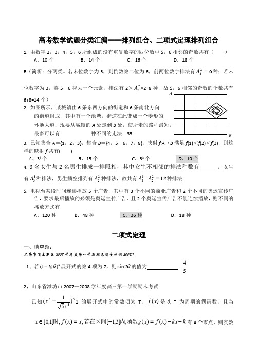 高考数学试题分类汇编——排列组合、二项式定理排列组合