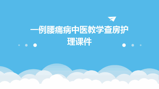 一例腰痛病中医教学查房护理课件