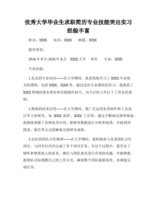 优秀大学毕业生求职简历专业技能突出实习经验丰富