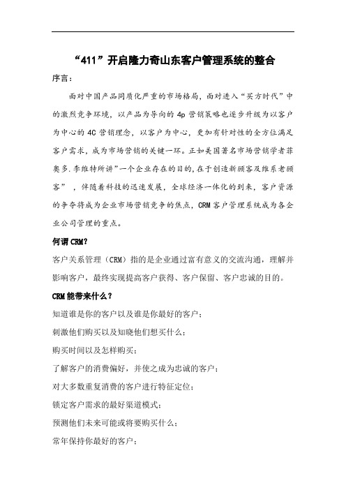 “411”开启隆力奇山东客户管理系统的整合(doc 13)-13页文档资料