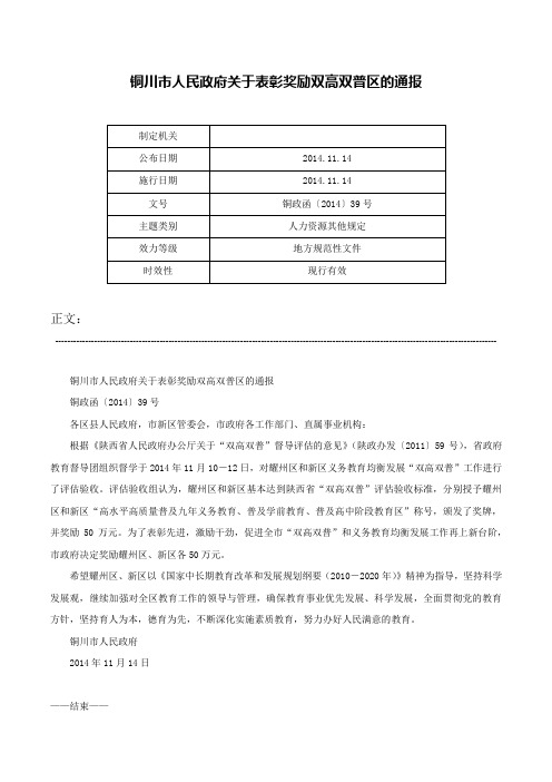 铜川市人民政府关于表彰奖励双高双普区的通报-铜政函〔2014〕39号