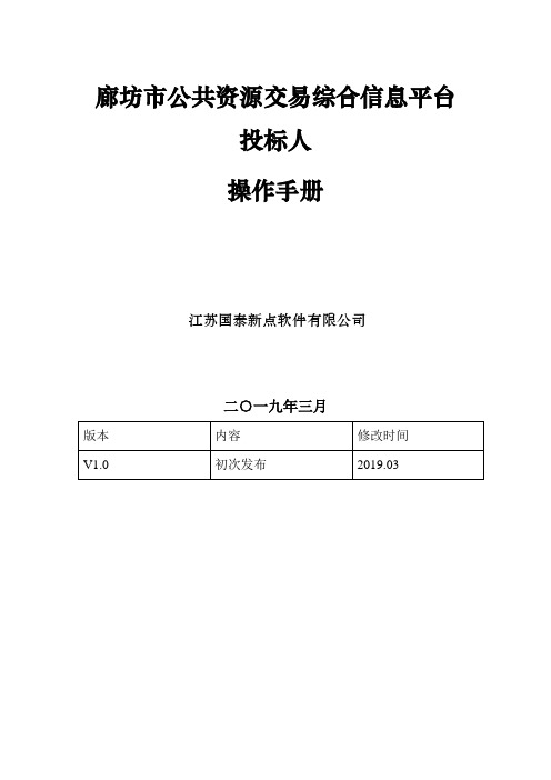 【廊坊市】廊坊市公共资源交易平台投标人操作手册(电子标)