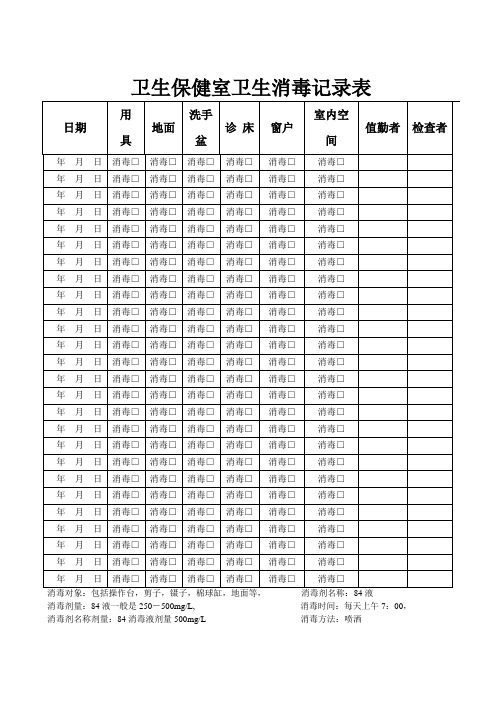 卫生保健室卫生消毒记录表