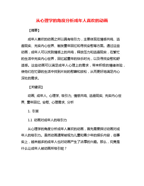 从心理学的角度分析成年人喜欢的动画