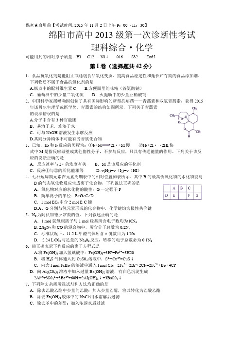 四川省绵阳市2016届高三第一次诊断性测试理综化学试题(Word版含答案)